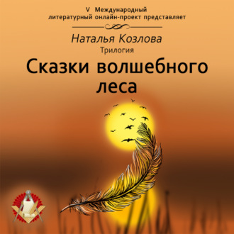 Обложка книги «Сказки волшебного леса»