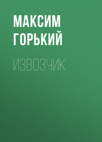 Обложка книги «Извозчик»