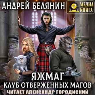 Обложка книги «Яжмаг. Клуб отверженных магов»