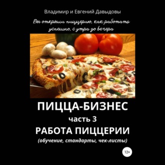 Обложка книги «Пицца-бизнес. Часть 3. Работа пиццерии (обучение, стандарты, чек-листы)»