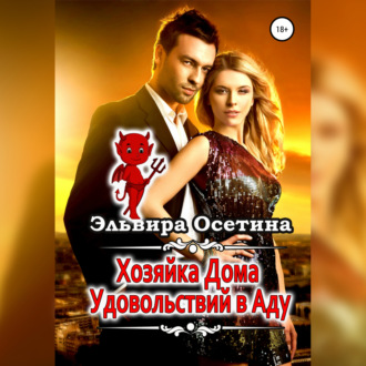 Обложка книги «Хозяйка дома удовольствий в аду»
