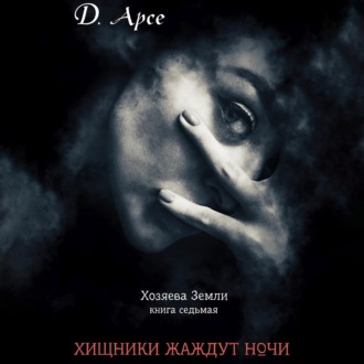 Обложка книги «Хищники жаждут ночи»