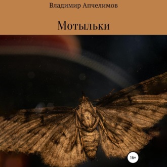 Обложка книги «Мотыльки»