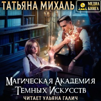 Обложка книги «Магическая академия темных искусств»