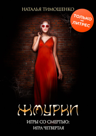 Обложка книги «Жмурки»