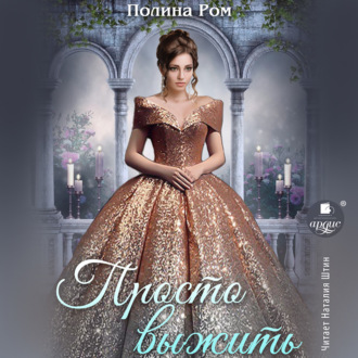 Обложка книги «Просто выжить»