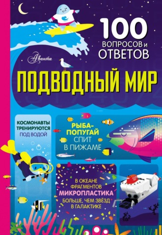 Обложка книги «Подводный мир»