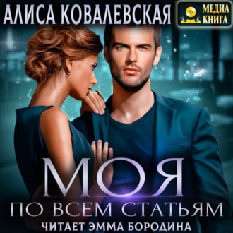 Обложка книги «Моя по всем статьям»