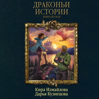 Обложка книги «Драконьи истории. Книга вторая»