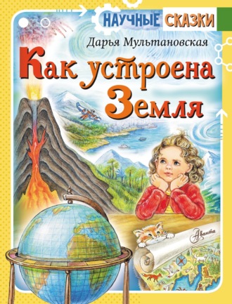 Обложка книги «Как устроена Земля»