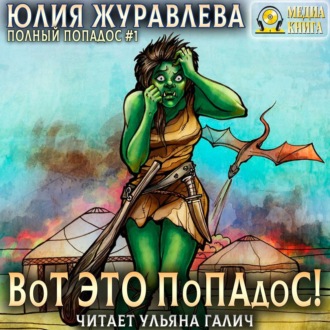 Обложка книги «Вот это попадос!»
