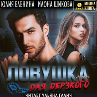 Обложка книги «Ловушка для дерзкого»