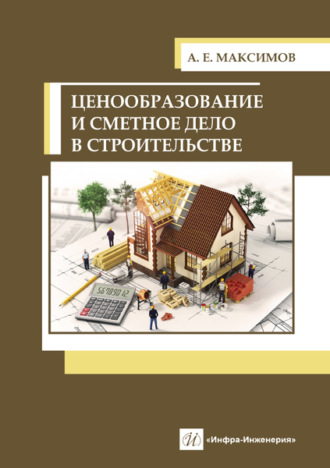 Обложка книги «Ценообразование и сметное дело в строительстве»