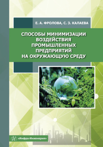 Елена Фролова. Способы минимизации воздействия промышленных предприятий на окружающую среду