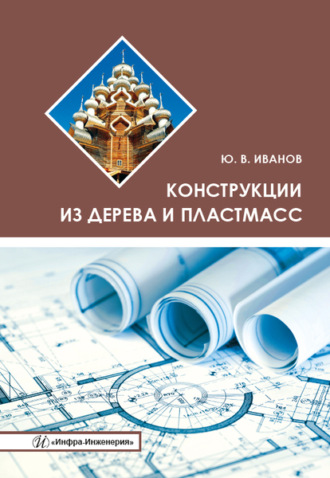 Обложка книги «Конструкции из дерева и пластмасс»