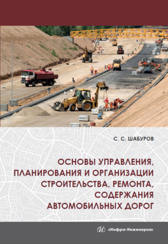 Обложка книги «Основы управления, планирования и организации строительства, ремонта, содержания автомобильных дорог»