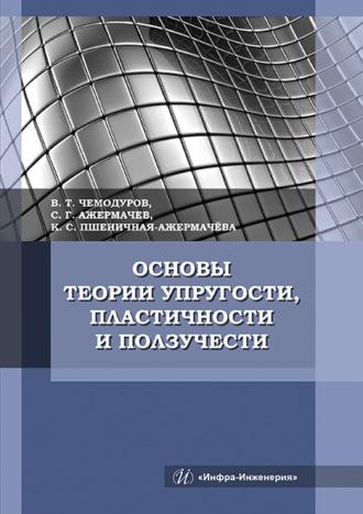 Владимир Трофимович Чемодуров. Основы теории упругости, пластичности и ползучести