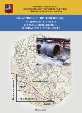 Обложка книги «Справочно-методическое пособие по оценке и учету рисков при освоении подземного пространства в г.Москве»