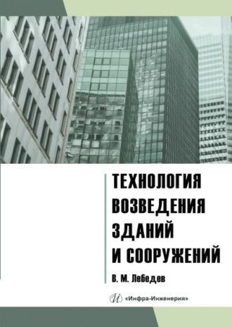 Обложка книги «Технология возведения зданий и сооружений»