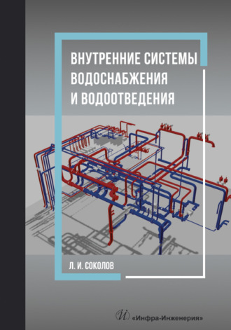 Обложка книги «Внутренние системы водоснабжения и водоотведения»