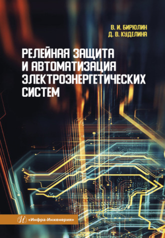 Обложка книги «Релейная защита и автоматизация электроэнергетических систем»