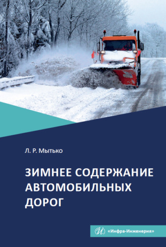 Обложка книги «Зимнее содержание автомобильных дорог»