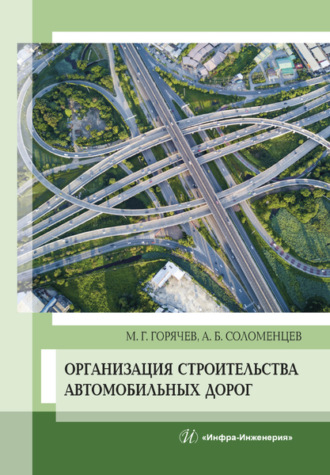 Обложка книги «Организация строительства автомобильных дорог»