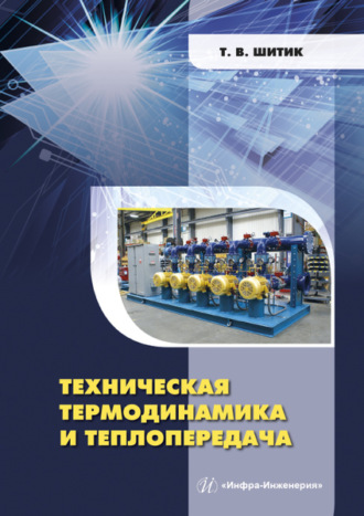 Обложка книги «Техническая термодинамика и теплопередача»