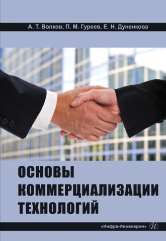 Андрей Тимофеевич Волков. Основы коммерциализации технологий