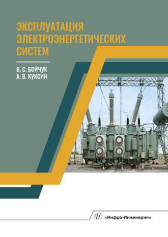 Обложка книги «Эксплуатация электроэнергетических систем»