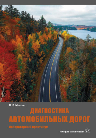 Обложка книги «Диагностика автомобильных дорог»