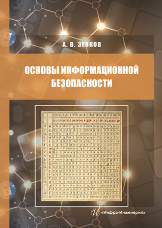 Обложка книги «Основы информационной безопасности»
