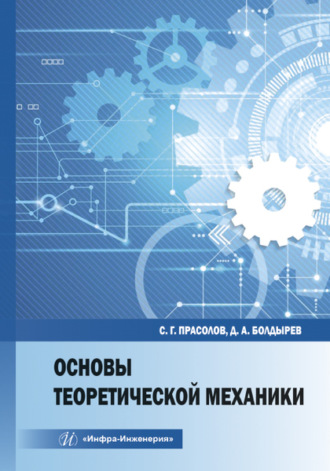 Обложка книги «Основы теоретической механики»