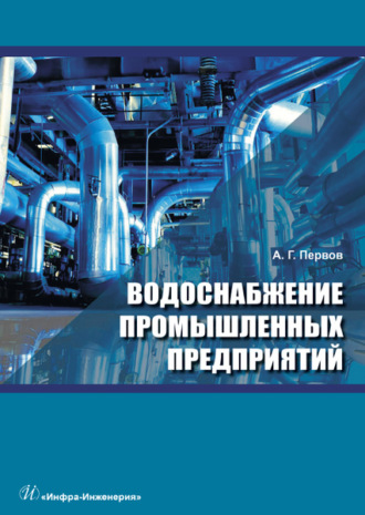 А. Г. Первов. Водоснабжение промышленных предприятий