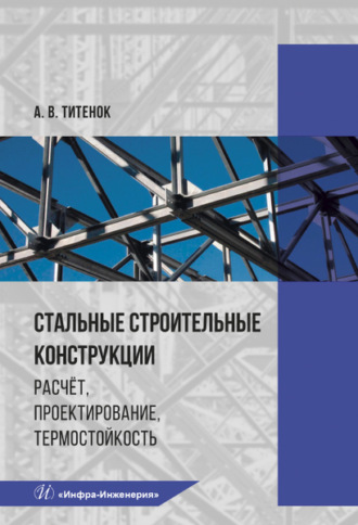 А. В. Титенок. Стальные строительные конструкции