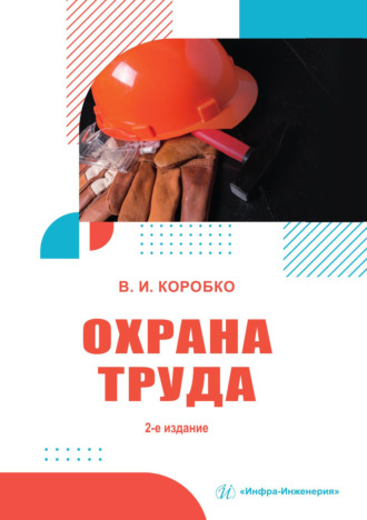 Обложка книги «Охрана труда»