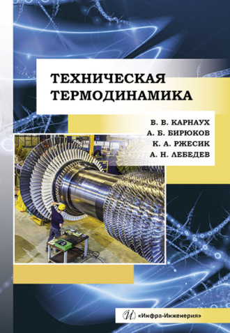 Обложка книги «Техническая термодинамика»