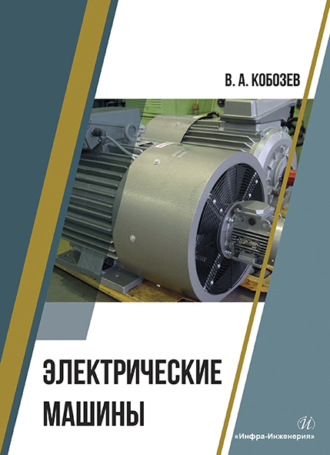 Обложка книги «Электрические машины»