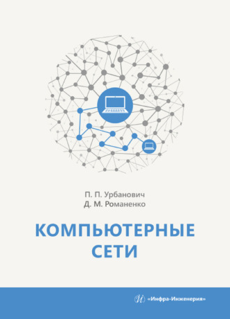 Обложка книги «Компьютерные сети»