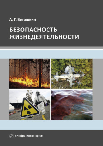 Обложка книги «Безопасность жизнедеятельности»