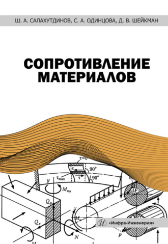 Обложка книги «Сопротивление материалов»