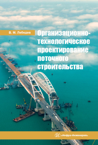 В. М. Лебедев. Организационно-технологическое проектирование поточного строительства