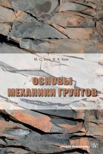 Обложка книги «Основы механики грунтов»