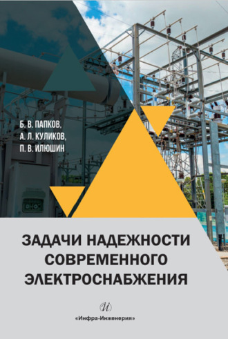 Обложка книги «Задачи надежности современного электроснабжения»