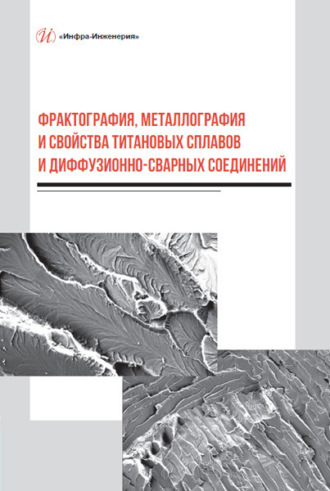 Обложка книги «Фрактография, металлография и свойства титановых сплавов и диффузионно-сварных соединений»