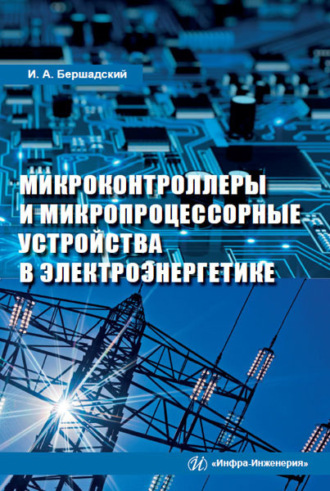 Обложка книги «Микроконтроллеры и микропроцессорные устройства в электроэнергетике»