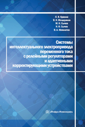 Обложка книги «Системы интеллектуального электропривода переменного тока с релейными регуляторами и адаптивными корректирующими устройствами»