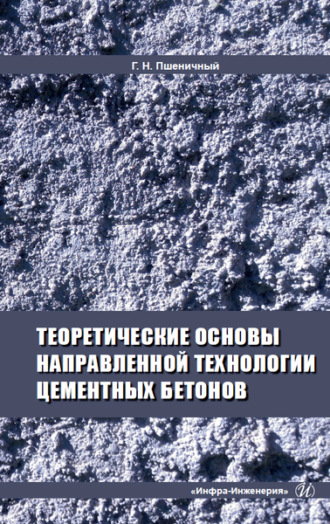 Обложка книги «Теоретические основы направленной технологии цементных бетонов»