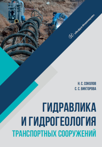 Николай Сергеевич Соколов. Гидравлика и гидрогеология транспортных сооружений