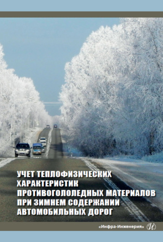 Обложка книги «Учет теплофизических характеристик противогололедных материалов при зимнем содержании автомобильных дорог»